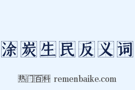 涂炭生民反义词是什么意思的图片